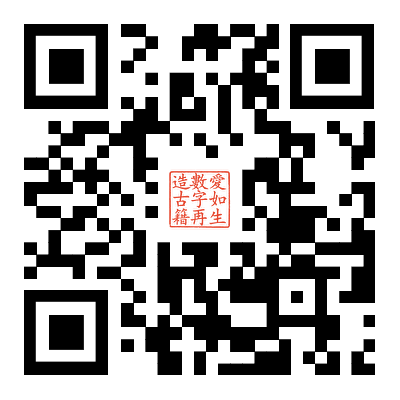 数字再造古籍