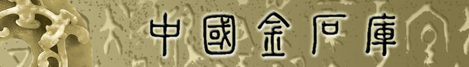 1463119454891060776.jpg 中国金石库.jpg