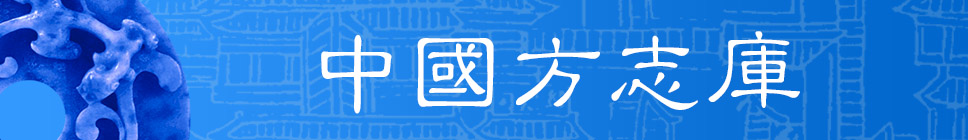 1463119500422014069.jpg 方志库.jpg
