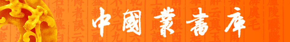 1463119543119030795.jpg 中国丛书库.jpg