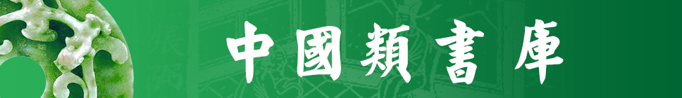 1463119566263062586.jpg 中国类书库.jpg