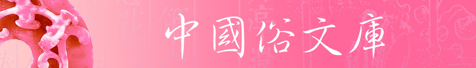 1463119676092083101.jpg 中国俗文库.jpg
