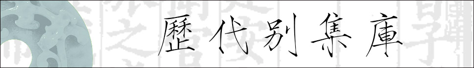1463119697679002722.jpg 历代别集库.jpg