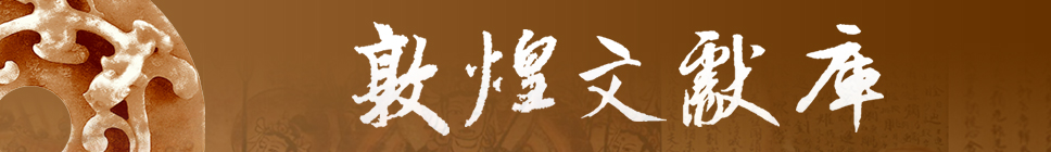 1463119718464058803.jpg 敦煌文献库.jpg