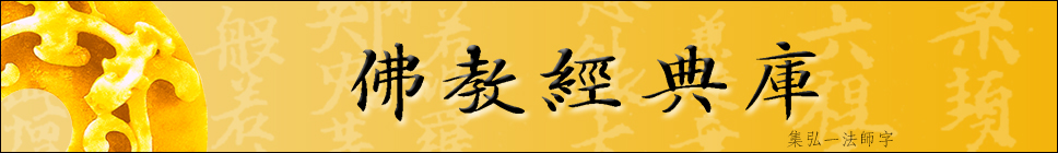 1534725789689057050.jpg 佛教经典库.jpg