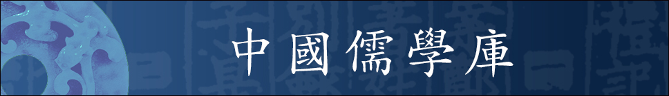 中国儒学库 中国儒学库