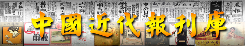 中国近代报刊库 中国近代报刊库