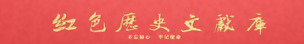 红色历史 红色历史