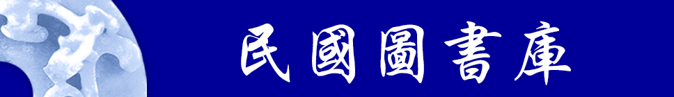 民国图书库 民国图书库
