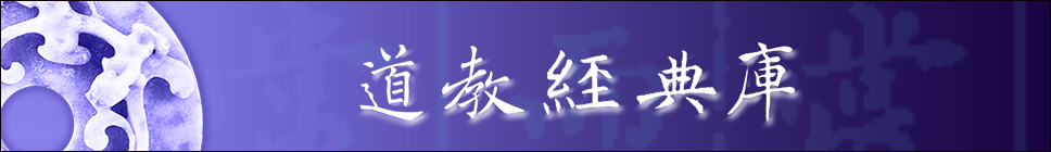 道教经典库1 道教经典库1