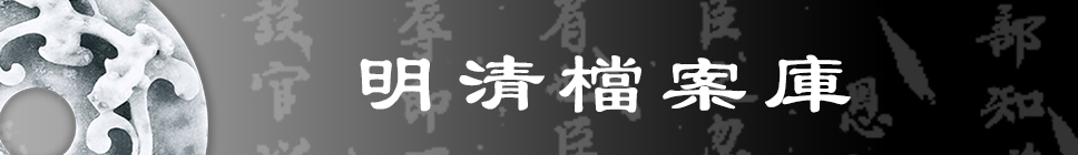 明清档案库 =1 明清档案库 =1