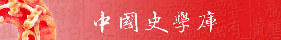 中国史学库 1 中国史学库 1