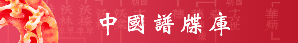 中国谱牒库=1 中国谱牒库=1