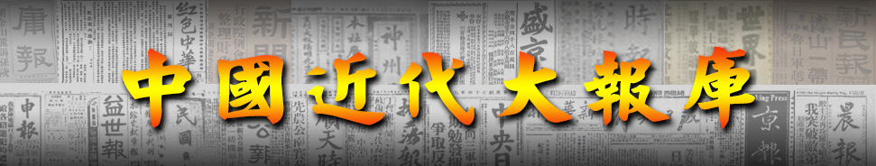 中国近代大报库=1 中国近代大报库=1