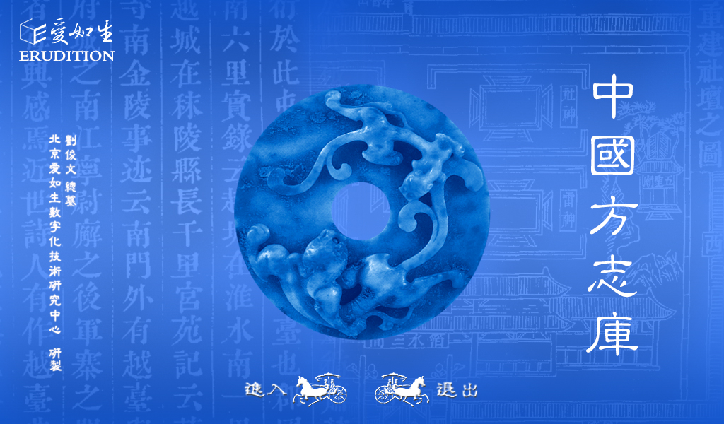 XIN中国方志库  首页