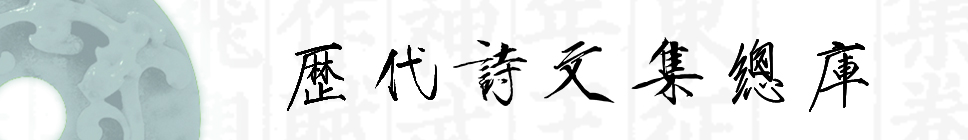 3历代诗文集总库