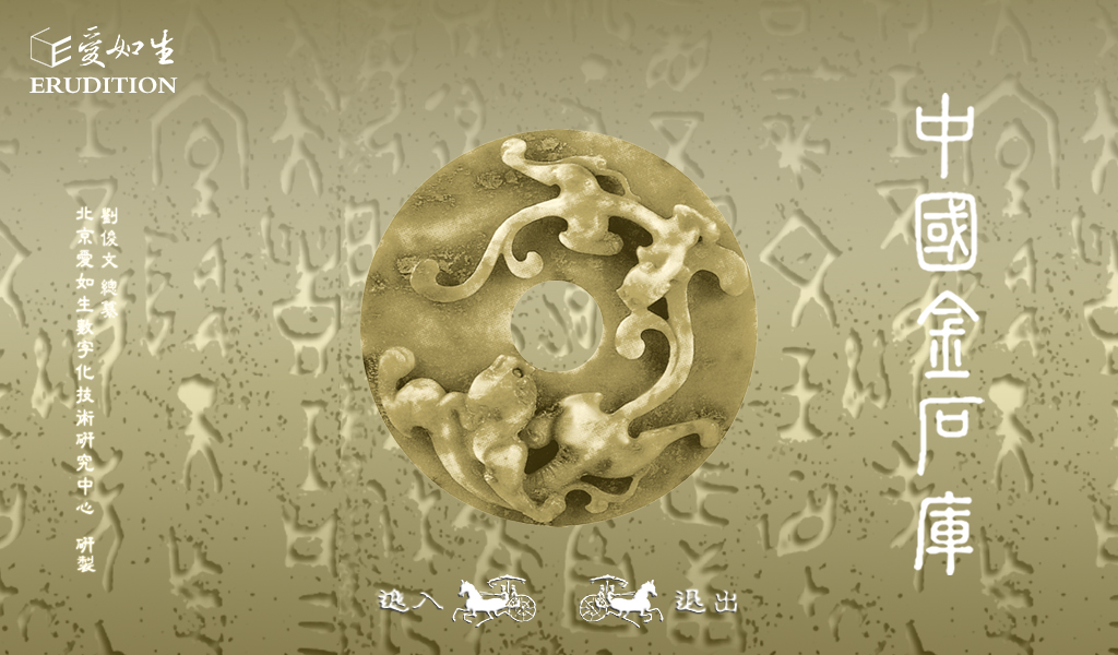 15中国金石库 首页