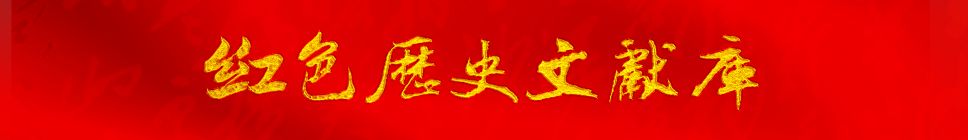 27红色历史文献庫