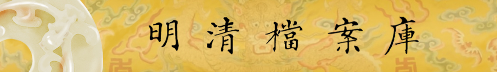 23明清檔案库白玉清實錄 23明清檔案库白玉清實錄