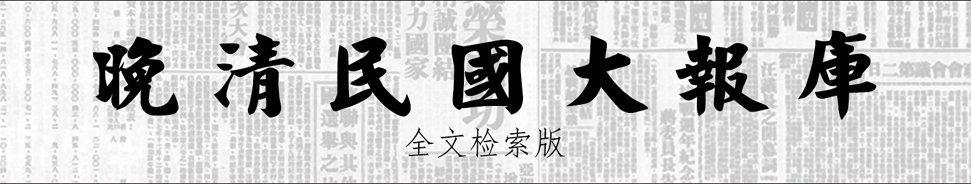 24晚清民國大報庫报 全文检索版.jpg