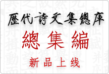 诗文库总集.png